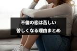 不倫の恋はする方も苦しい!好きなのに苦しくなる7つの理由まとめ 不倫の恋はする方も苦しい!好きなのに苦しくなる7つの理由まとめ