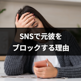 元彼はSNSでブロックするべき?ブロックする理由とタイミング 元彼はSNSでブロックするべき?ブロックする理由とタイミング