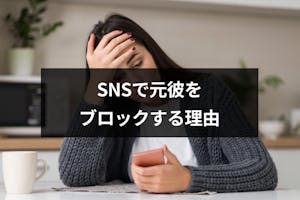 元彼はsnsでブロックするべき ブロックする理由とタイミング 出会いをサポートするマッチングアプリ 恋活 占いメディア シッテク 元彼はsnsでブロックするべき ブロックする理由とタイミング 出会いをサポートするマッチングアプリ 恋活 占いメディア シッテク