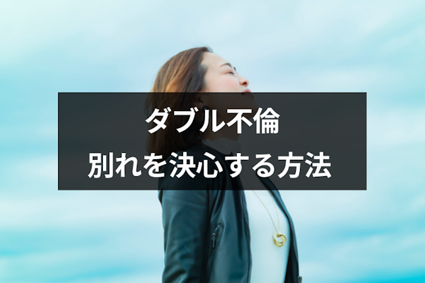 ダブル不倫をやめたいけど勇気が出ない！別れられない4つの理由と決心する方法｜恋愛・婚活の総合情報サイト