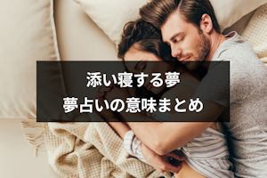 添い寝する夢の意味とは？一緒に寝る相手・シチュエーション別の夢占いまとめ