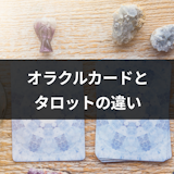 オラクルカードとタロットカードの違いとは?特徴と初心者におすすめの種類