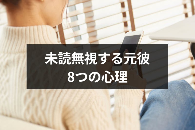 元彼が未読無視するのは駆け引き 未読無視する8つの心理と復縁方法 出会いをサポートするマッチングアプリ 恋活 占いメディア シッテク