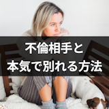 もう無理!不倫をやめたいと思う7つの理由と本気で別れる方法 もう無理!不倫をやめたいと思う7つの理由と本気で別れる方法