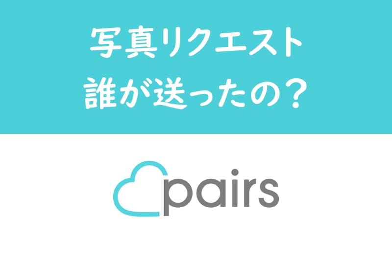 Pairs ペアーズ の写真リクエストとは 効果 送ってきた相手を確認する方法 出会いをサポートするマッチングアプリ 恋活メディア 恋愛会議