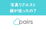 Pairs(ペアーズ)の写真リクエストとは？効果・送ってきた相手を確認する方法