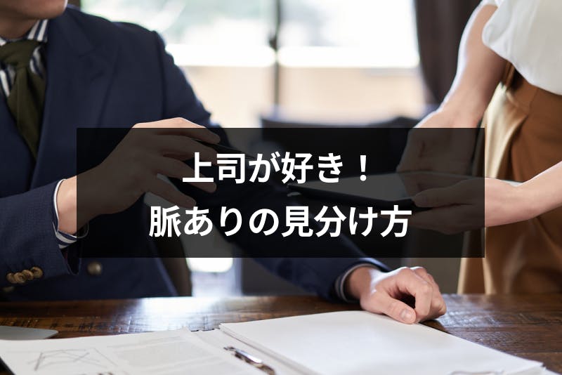 勘違い 優しい上司を好きになった 職場の部下に優しい理由と脈ありの見分け方 出会いをサポートするマッチングアプリ 恋活 占いメディア シッテク