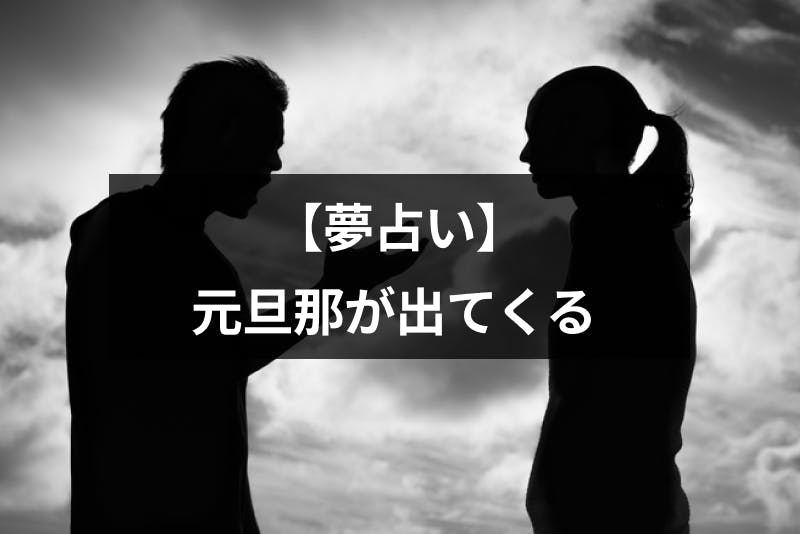 元旦那が夢に出てくる意味とは シチュエーション別の夢占いまとめ 出会いをサポートするマッチングアプリ 恋活 占いメディア シッテク