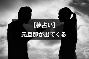 元旦那が夢に出てくる意味とは？シチュエーション別の夢占いまとめ
