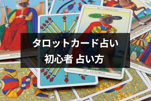 初心者向け タロット占いのやり方とは 悩み別のおすすめのスプレッド 並べ方まとめ 出会いをサポートするマッチングアプリ 恋活 占いメディア シッテク 初心者向け タロット占いのやり方とは 悩み別のおすすめのスプレッド 並べ方まとめ 出会いをサポートするマッチングアプリ 恋活 占いメディア シッテク
