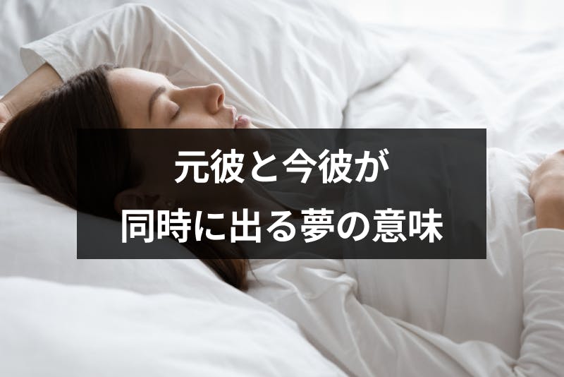 元彼と今彼が同時に出る夢の意味とは シチュエーション別でわかる深層心理 夢占い 出会いをサポートするマッチングアプリ 恋活 占いメディア シッテク