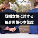 相手の気持ち