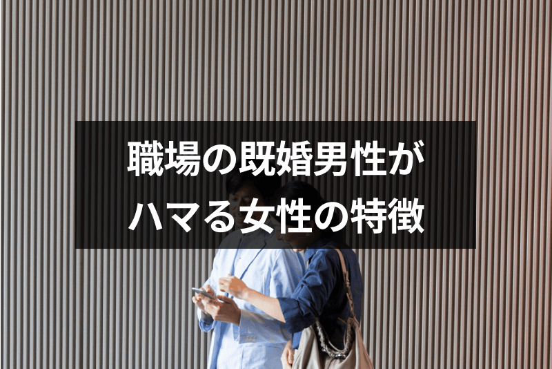 職場の既婚男性と独身女性が不倫してしまうのはなぜ 既婚男性がハマる女性の特徴 出会いをサポートするマッチングアプリ 恋活 占いメディア シッテク