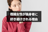 既婚女性を独身男性が好き避け!?本気度が高いほど好き避けする5つの男性心理