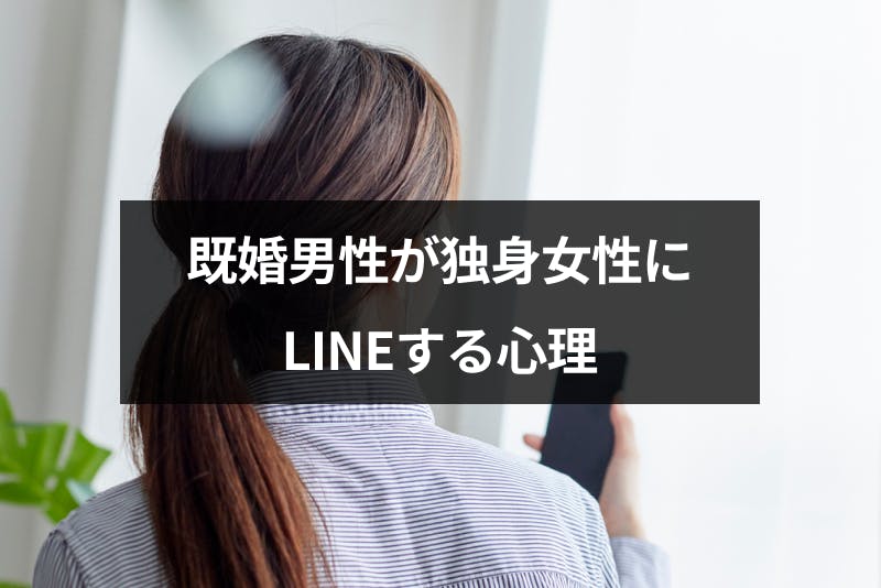 既婚男性が独身女性にline ライン するのは好きってこと 男性心理と対処法 出会いをサポートするマッチングアプリ 恋活 占いメディア シッテク