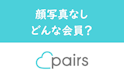 Pairs(ペアーズ)
