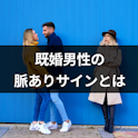 既婚者