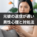元彼・元カレ