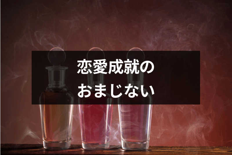 好きな人に告白されるおまじないで恋愛成就 簡単でも効果絶大な16選 出会いをサポートするマッチングアプリ 恋活 占いメディア シッテク