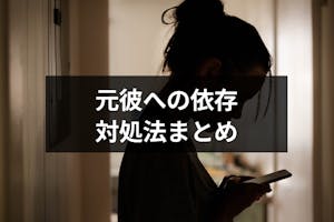 元彼に依存してるのをやめたい 依存しやすいタイプ 気持ちを断ち切る方法まとめ 出会いをサポートするマッチングアプリ 恋活 占いメディア シッテク 元彼に依存してるのをやめたい 依存しやすいタイプ 気持ちを断ち切る方法まとめ 出会いをサポートするマッチングアプリ 恋活 占いメディア シッテク