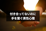 付き合ってないのに手を繋ぐのはどうして?脈ありの見分け方と男性心理まとめ 付き合ってないのに手を繋ぐのはどうして?脈ありの見分け方と男性心理まとめ