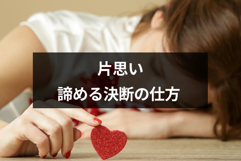 片思いで苦しいときはどうすればいい 諦めないか諦めてスッキリするかの決断の仕方 出会いをサポートするマッチングアプリ 恋活 占いメディア シッテク