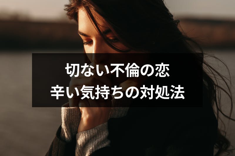 不倫の恋は切ないことばかり 切なくなる理由と辛い気持ちとの付き合い方 出会いをサポートするマッチングアプリ 恋活 占いメディア シッテク