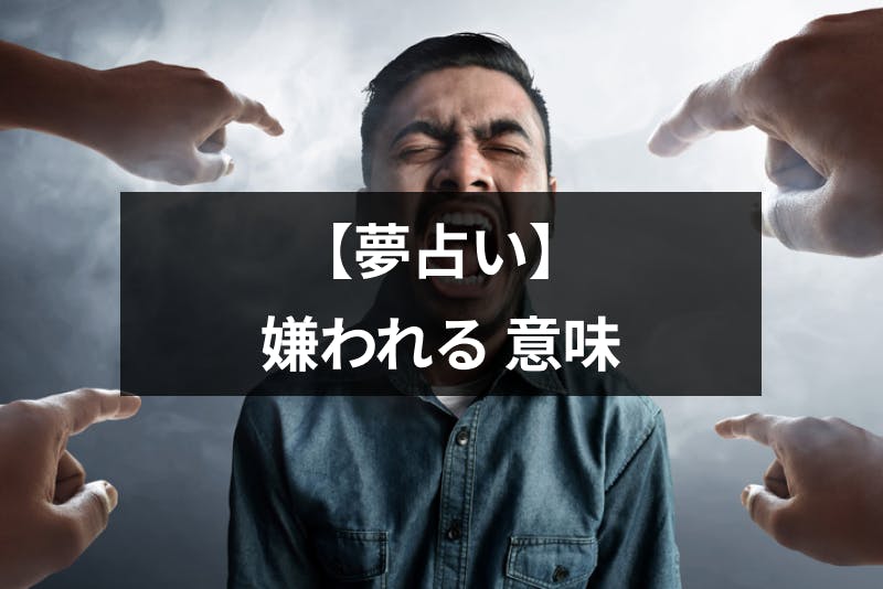 嫌われる夢は幸運の前兆 シチュエーション別で深層心理がわかる夢占いまとめ 出会いをサポートするマッチングアプリ 恋活 占いメディア シッテク