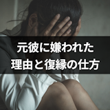 元彼に嫌われた…焦らなくてもOK!嫌われた理由と復縁を目指した仲直りの仕方 元彼に嫌われた…焦らなくてもOK!嫌われた理由と復縁を目指した仲直りの仕方