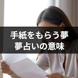 【相手・状況別】手紙をもらう夢の意味とは？深層心理がわかる夢占いまとめ