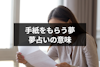 【相手・状況別】手紙をもらう夢の意味とは？深層心理がわかる夢占いまとめ