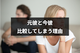 元彼と今彼を比較してしまう理由とは?迷う気持ちとどちらかに決める方法まとめ 元彼と今彼を比較してしまう理由とは?迷う気持ちとどちらかに決める方法まとめ