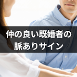 同じ職場の既婚者同士が仲が良い!恋愛感情がある既婚者の脈ありサインとは 同じ職場の既婚者同士が仲が良い!恋愛感情がある既婚者の脈ありサインとは