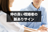 同じ職場の既婚者同士が仲が良い！恋愛感情がある既婚者の脈ありサインとは