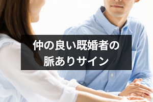 同じ職場の既婚者同士が仲が良い！恋愛感情がある既婚者の脈ありサインとは