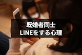 【専門家監修】既婚者同士のLINE(ライン)は好きのサイン?6つの男性・女性心理とは 【専門家監修】既婚者同士のLINE(ライン)は好きのサイン?6つの男性・女性心理とは