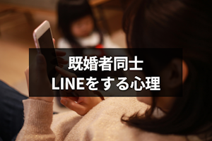 既婚者同士でLINE(ライン)するのは好意があるってこと？6つの心理と脈ありの判断方法