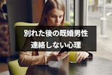 別れた後の既婚男性から連絡なし!連絡しない8つの心理と復縁の可能性 別れた後の既婚男性から連絡なし!連絡しない8つの心理と復縁の可能性