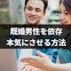 既婚男性を依存させたい!本気にさせる9の方法と不安にさせて追わせるコツ