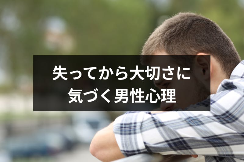 好きだと失ってから気づく男性心理は 好きだと気づくタイミング 未練がある男の行動 出会いをサポートするマッチングアプリ 恋活 占いメディア シッテク