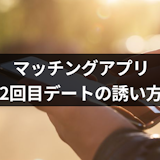 【例文付】マッチングアプリでの2回目のデートへの誘い方とは?成功のコツまとめ 【例文付】マッチングアプリでの2回目のデートへの誘い方とは?成功のコツまとめ