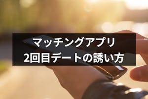 例文付 マッチングアプリでの2回目のデートへの誘い方とは 成功のコツまとめ 出会いをサポートするマッチングアプリ 恋活 占いメディア シッテク 例文付 マッチングアプリでの2回目のデートへの誘い方とは 成功のコツまとめ 出会いをサポートするマッチングアプリ 恋活 占いメディア シッテク