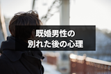 既婚男性の別れた後の心理とは?未練や後悔をいつまでも引きずる理由 既婚男性の別れた後の心理とは?未練や後悔をいつまでも引きずる理由
