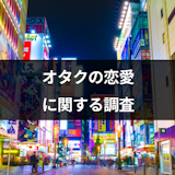 共通の趣味は必要?オタクの恋愛に関するアンケート