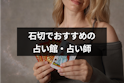 地域の占い