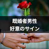 既婚男性が遠回しに好意を伝えてくるのはなぜ?7つの理由と9つの好意のサイン 既婚男性が遠回しに好意を伝えてくるのはなぜ?7つの理由と9つの好意のサイン