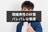 既婚男性なのに好意がバレバレ!意識しているのがわかりやすい態度10選 既婚男性なのに好意がバレバレ!意識しているのがわかりやすい態度10選