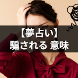 【夢占い】騙される夢の意味とは?あなたの自信を現す夢占いまとめ
