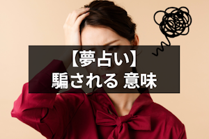 【夢占い】騙される夢の意味とは？あなたの自信を現す夢占いまとめ