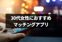 マッチングアプリ